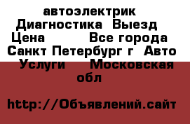 автоэлектрик. Диагностика. Выезд › Цена ­ 500 - Все города, Санкт-Петербург г. Авто » Услуги   . Московская обл.
